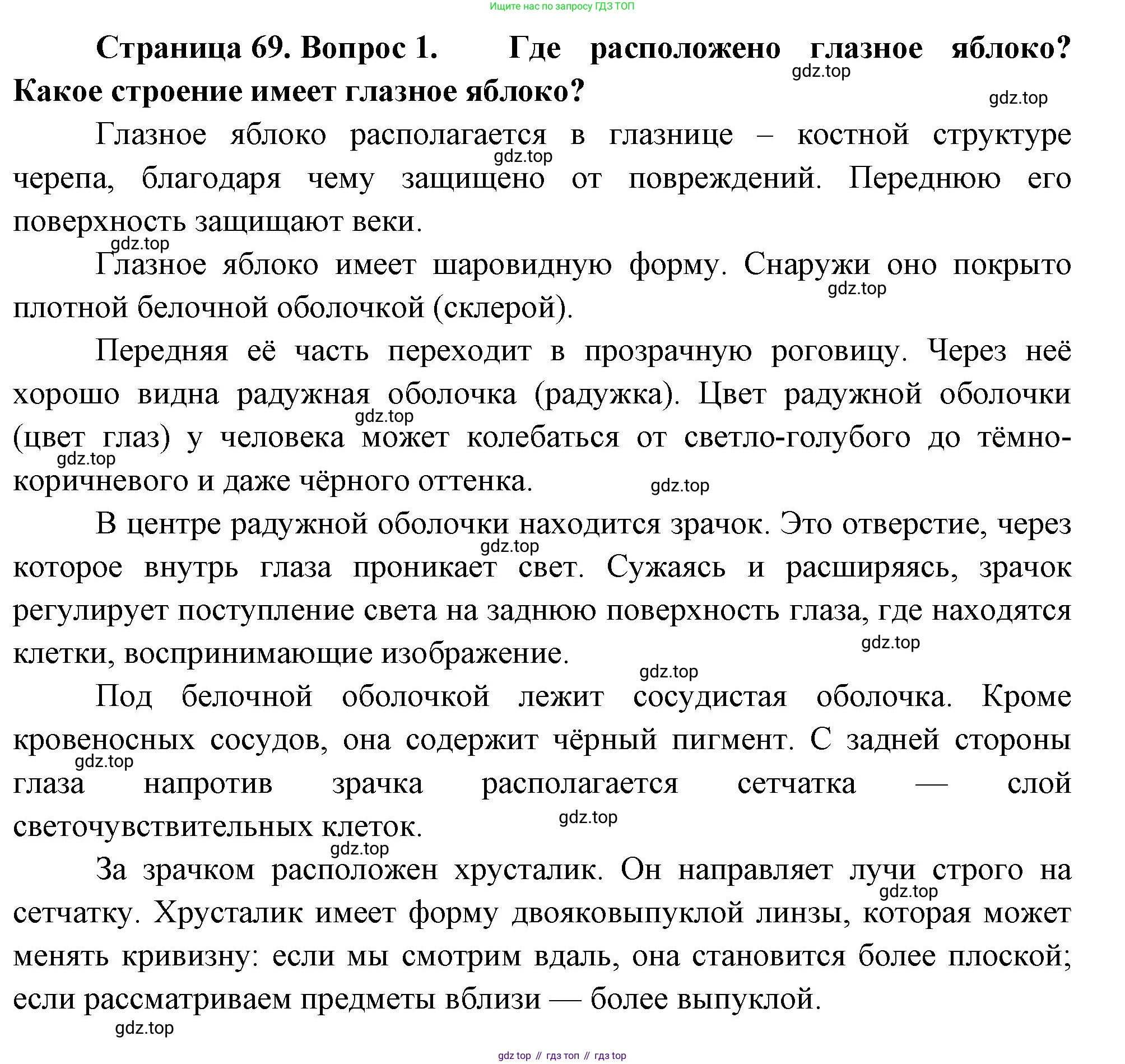 Биология, 8 класс Учебник, авторы: Драгомилов Александр Григорьевич, Маш Реми Давидович, издательство Просвещение, Москва, 2019, оранжевого цвета, страница 69, номер 1, Решение