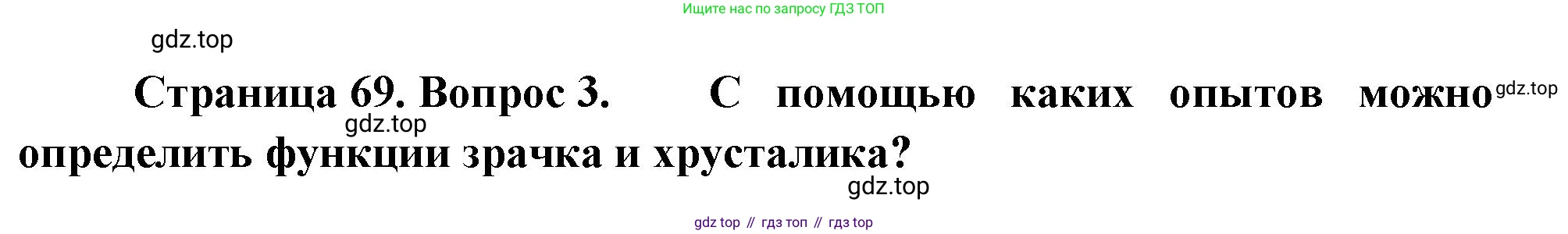 Биология, 8 класс Учебник, авторы: Драгомилов Александр Григорьевич, Маш Реми Давидович, издательство Просвещение, Москва, 2019, оранжевого цвета, страница 69, номер 3, Решение