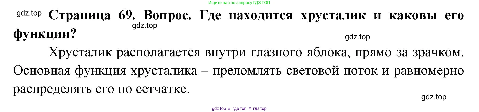 Биология, 8 класс Учебник, авторы: Драгомилов Александр Григорьевич, Маш Реми Давидович, издательство Просвещение, Москва, 2019, оранжевого цвета, страница 69, номер 1, Решение