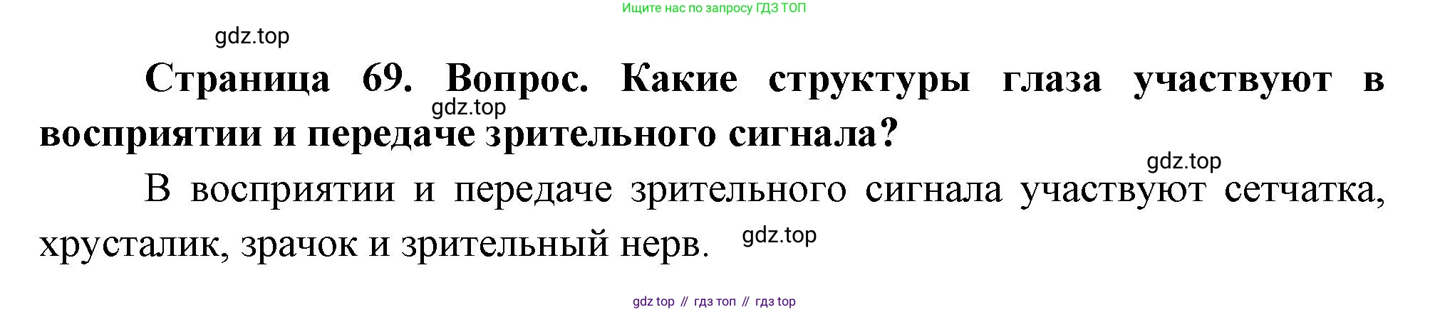 Биология, 8 класс Учебник, авторы: Драгомилов Александр Григорьевич, Маш Реми Давидович, издательство Просвещение, Москва, 2019, оранжевого цвета, страница 69, номер 2, Решение