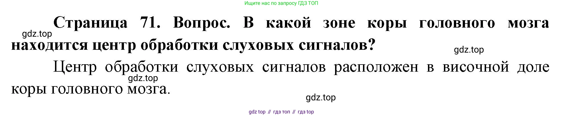 Биология, 8 класс Учебник, авторы: Драгомилов Александр Григорьевич, Маш Реми Давидович, издательство Просвещение, Москва, 2019, оранжевого цвета, страница 71, номер 1, Решение