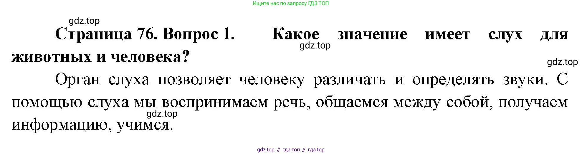 Биология, 8 класс Учебник, авторы: Драгомилов Александр Григорьевич, Маш Реми Давидович, издательство Просвещение, Москва, 2019, оранжевого цвета, страница 76, номер 1, Решение