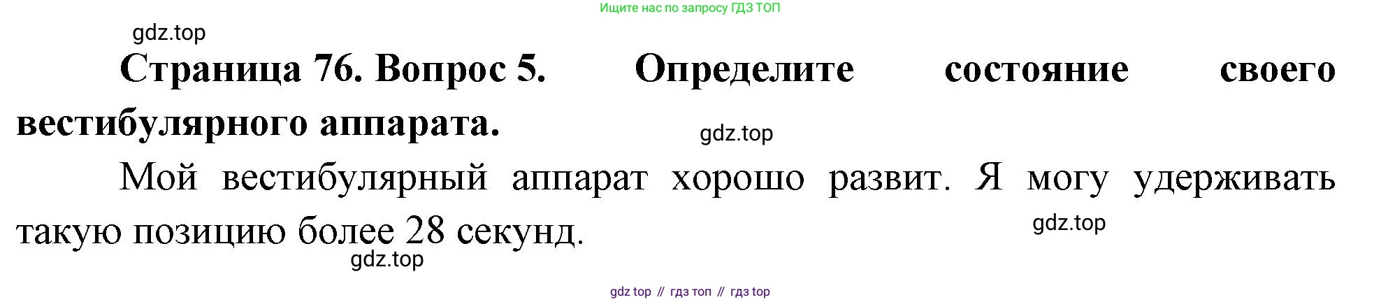 Биология, 8 класс Учебник, авторы: Драгомилов Александр Григорьевич, Маш Реми Давидович, издательство Просвещение, Москва, 2019, оранжевого цвета, страница 76, номер 5, Решение