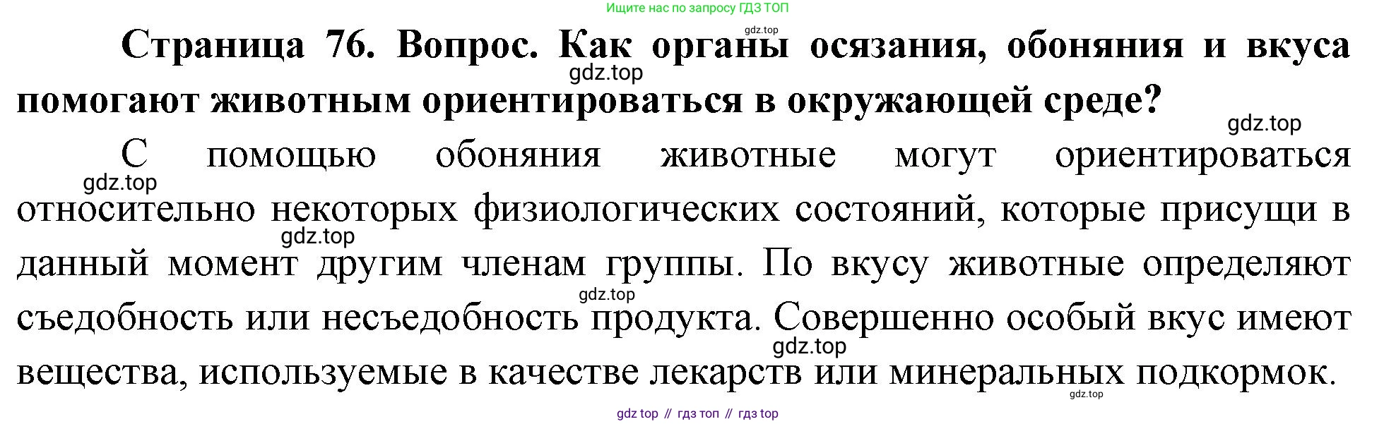 Биология, 8 класс Учебник, авторы: Драгомилов Александр Григорьевич, Маш Реми Давидович, издательство Просвещение, Москва, 2019, оранжевого цвета, страница 76, номер 1, Решение