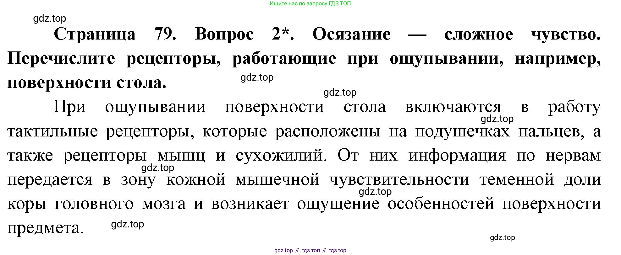Биология, 8 класс Учебник, авторы: Драгомилов Александр Григорьевич, Маш Реми Давидович, издательство Просвещение, Москва, 2019, оранжевого цвета, страница 79, номер 2, Решение