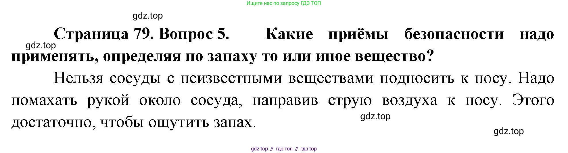 Биология, 8 класс Учебник, авторы: Драгомилов Александр Григорьевич, Маш Реми Давидович, издательство Просвещение, Москва, 2019, оранжевого цвета, страница 79, номер 5, Решение