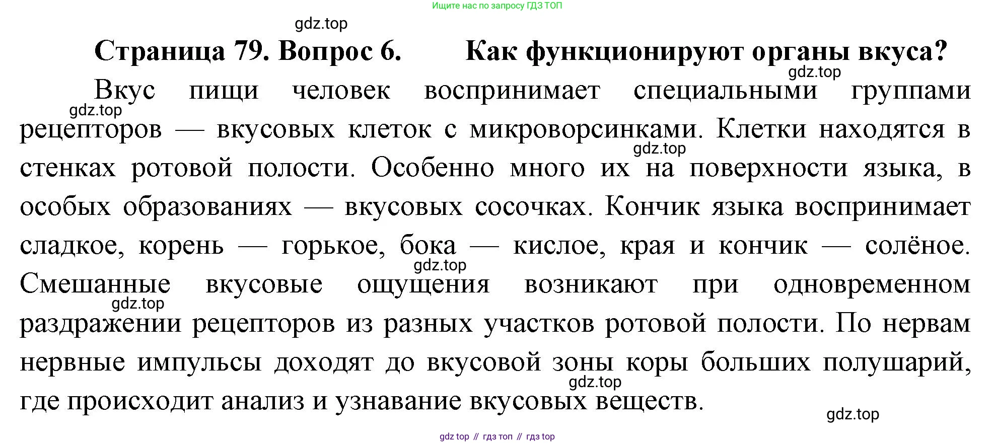 Биология, 8 класс Учебник, авторы: Драгомилов Александр Григорьевич, Маш Реми Давидович, издательство Просвещение, Москва, 2019, оранжевого цвета, страница 79, номер 6, Решение