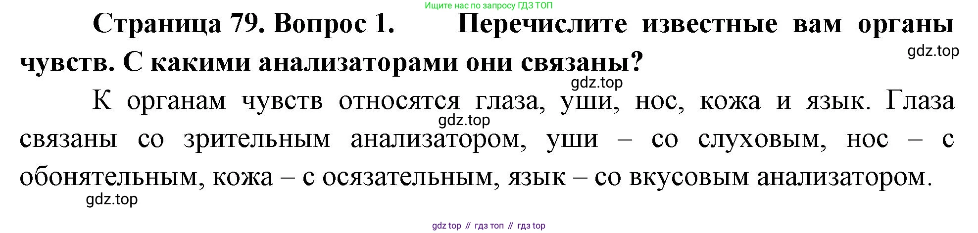 Биология, 8 класс Учебник, авторы: Драгомилов Александр Григорьевич, Маш Реми Давидович, издательство Просвещение, Москва, 2019, оранжевого цвета, страница 79, номер 1, Решение