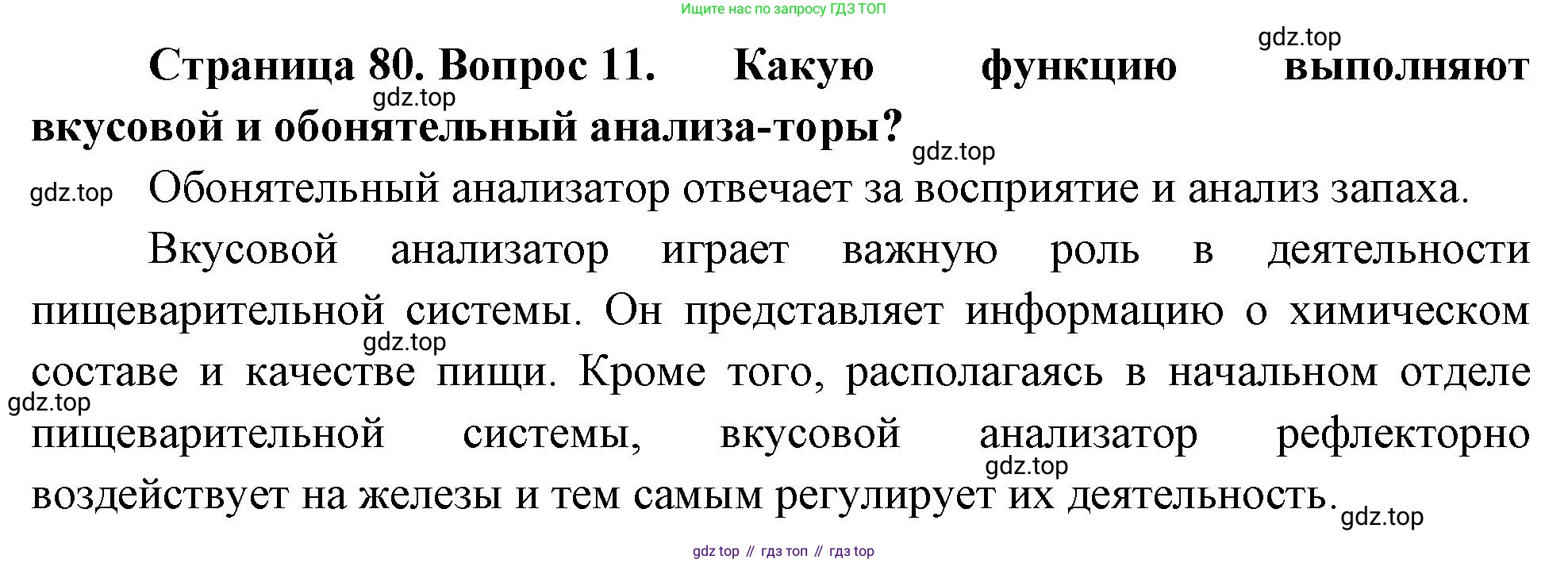 Биология, 8 класс Учебник, авторы: Драгомилов Александр Григорьевич, Маш Реми Давидович, издательство Просвещение, Москва, 2019, оранжевого цвета, страница 80, номер 11, Решение