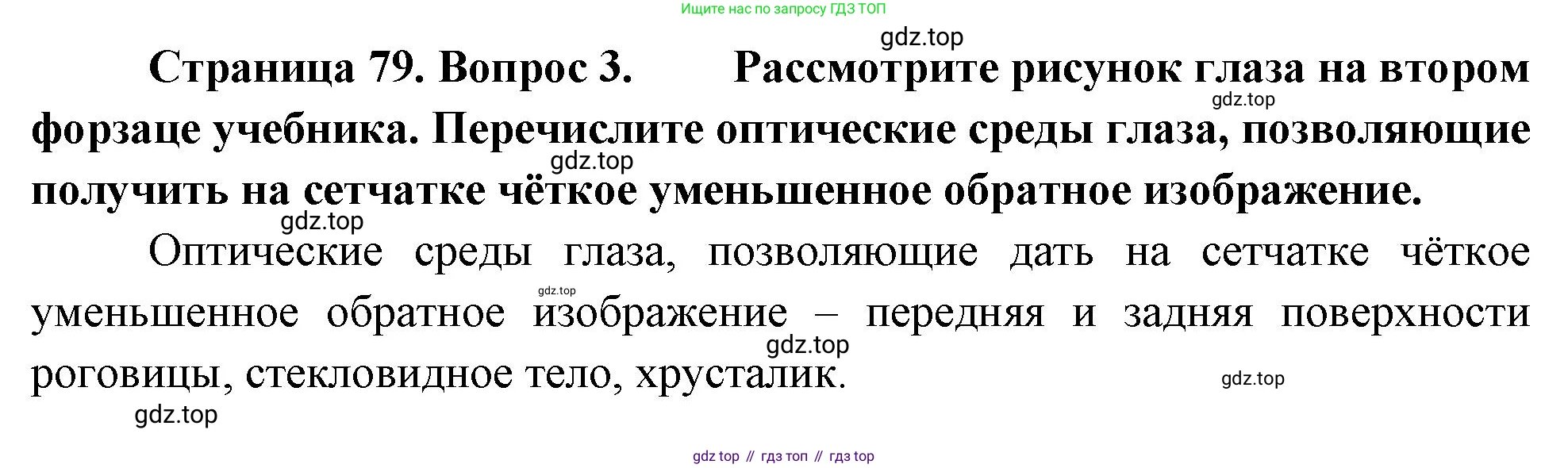 Биология, 8 класс Учебник, авторы: Драгомилов Александр Григорьевич, Маш Реми Давидович, издательство Просвещение, Москва, 2019, оранжевого цвета, страница 79, номер 3, Решение