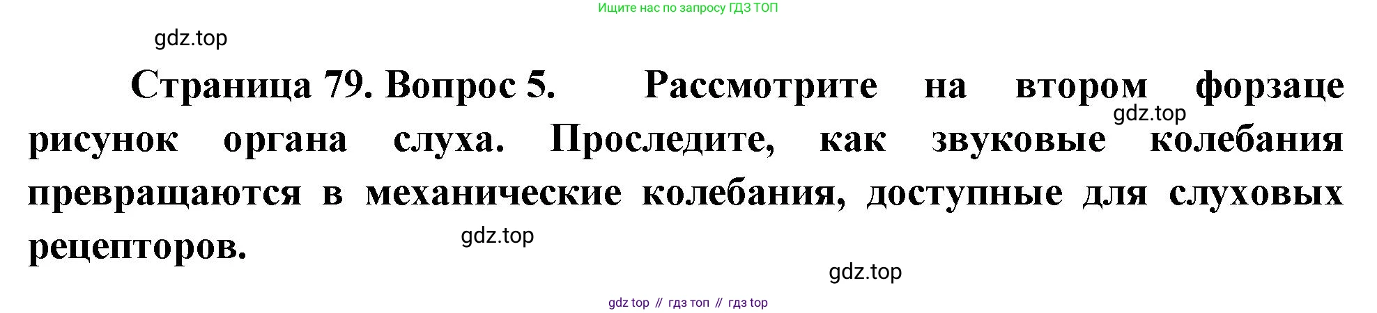 Биология, 8 класс Учебник, авторы: Драгомилов Александр Григорьевич, Маш Реми Давидович, издательство Просвещение, Москва, 2019, оранжевого цвета, страница 79, номер 5, Решение