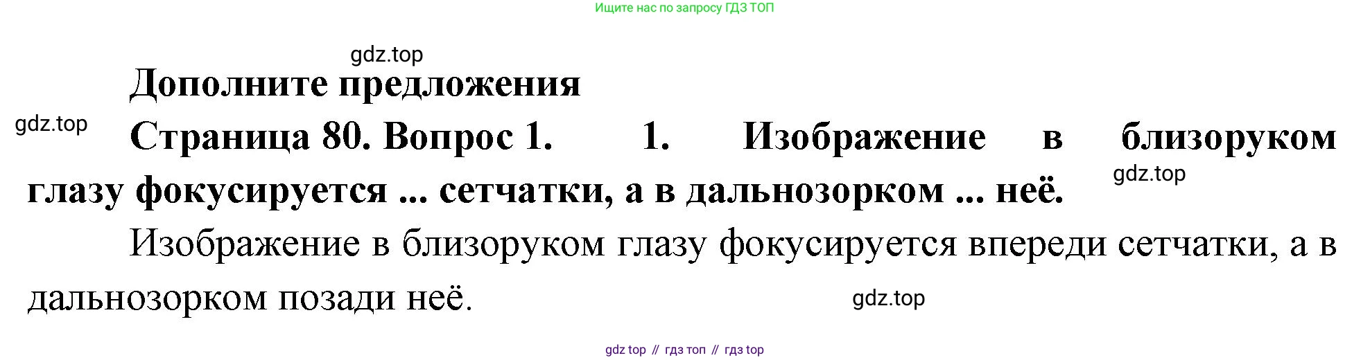 Биология, 8 класс Учебник, авторы: Драгомилов Александр Григорьевич, Маш Реми Давидович, издательство Просвещение, Москва, 2019, оранжевого цвета, страница 80, номер 1, Решение