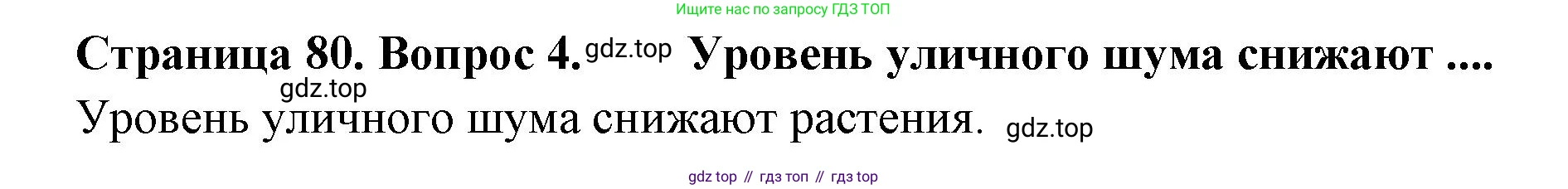 Биология, 8 класс Учебник, авторы: Драгомилов Александр Григорьевич, Маш Реми Давидович, издательство Просвещение, Москва, 2019, оранжевого цвета, страница 80, номер 4, Решение