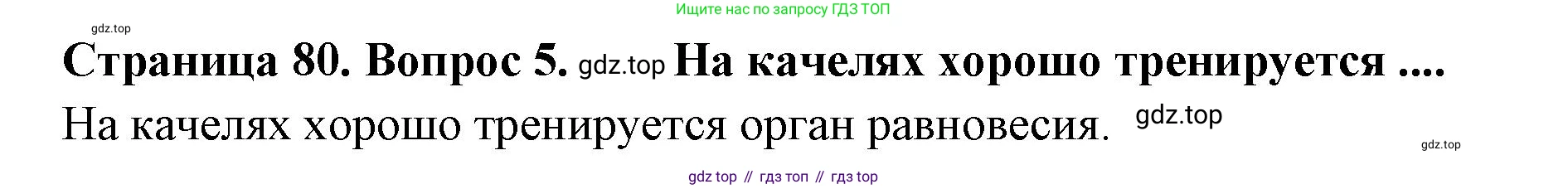 Биология, 8 класс Учебник, авторы: Драгомилов Александр Григорьевич, Маш Реми Давидович, издательство Просвещение, Москва, 2019, оранжевого цвета, страница 80, номер 5, Решение