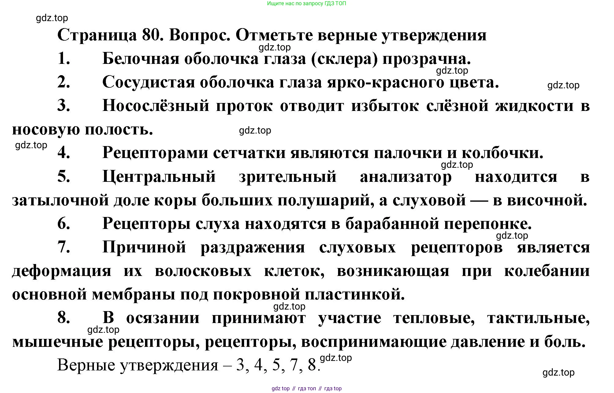 Биология, 8 класс Учебник, авторы: Драгомилов Александр Григорьевич, Маш Реми Давидович, издательство Просвещение, Москва, 2019, оранжевого цвета, страница 80, номер 1-8, Решение