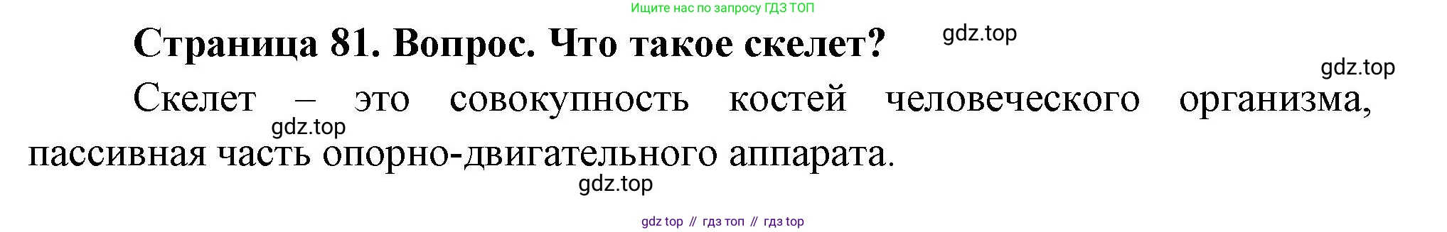 Биология, 8 класс Учебник, авторы: Драгомилов Александр Григорьевич, Маш Реми Давидович, издательство Просвещение, Москва, 2019, оранжевого цвета, страница 81, номер 1, Решение