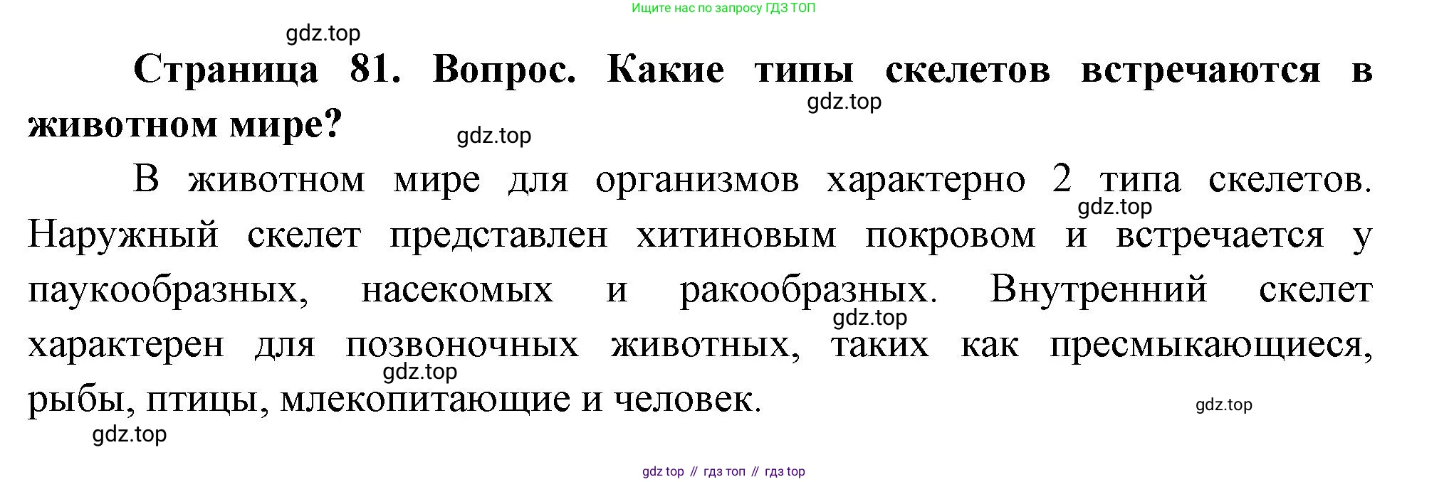Биология, 8 класс Учебник, авторы: Драгомилов Александр Григорьевич, Маш Реми Давидович, издательство Просвещение, Москва, 2019, оранжевого цвета, страница 81, номер 2, Решение