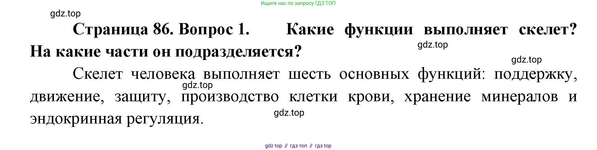 Биология, 8 класс Учебник, авторы: Драгомилов Александр Григорьевич, Маш Реми Давидович, издательство Просвещение, Москва, 2019, оранжевого цвета, страница 86, номер 1, Решение