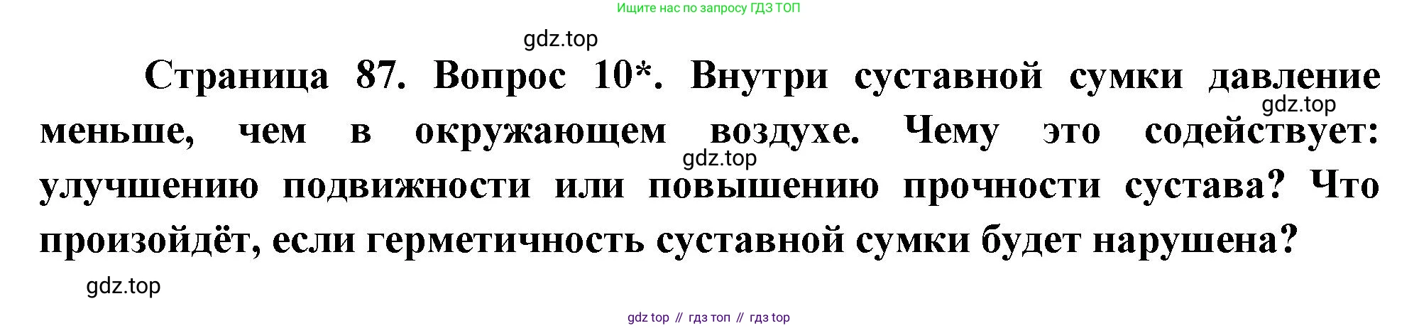 Биология, 8 класс Учебник, авторы: Драгомилов Александр Григорьевич, Маш Реми Давидович, издательство Просвещение, Москва, 2019, оранжевого цвета, страница 87, номер 10, Решение