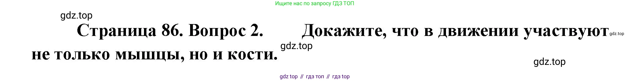Биология, 8 класс Учебник, авторы: Драгомилов Александр Григорьевич, Маш Реми Давидович, издательство Просвещение, Москва, 2019, оранжевого цвета, страница 86, номер 2, Решение