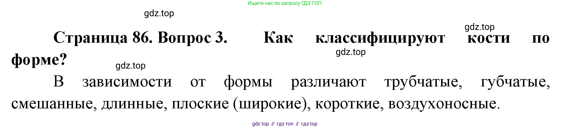 Биология, 8 класс Учебник, авторы: Драгомилов Александр Григорьевич, Маш Реми Давидович, издательство Просвещение, Москва, 2019, оранжевого цвета, страница 86, номер 3, Решение