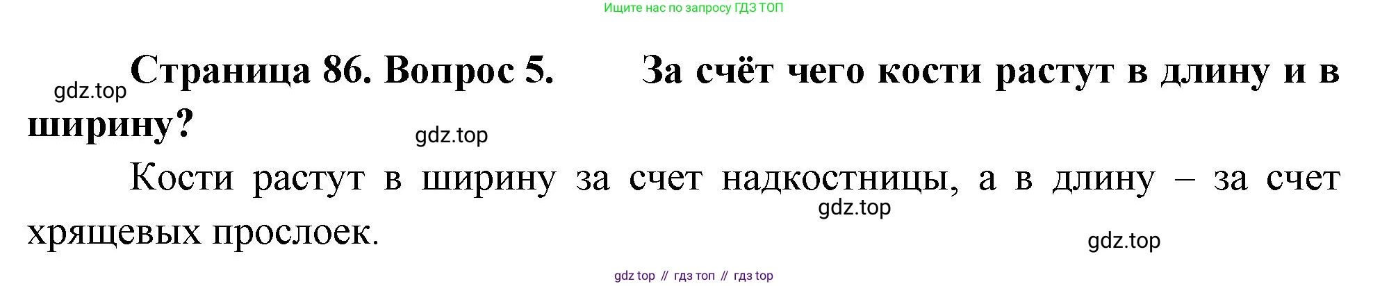 Биология, 8 класс Учебник, авторы: Драгомилов Александр Григорьевич, Маш Реми Давидович, издательство Просвещение, Москва, 2019, оранжевого цвета, страница 86, номер 5, Решение