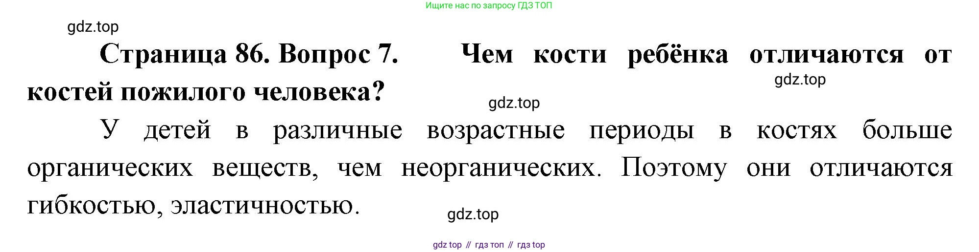 Биология, 8 класс Учебник, авторы: Драгомилов Александр Григорьевич, Маш Реми Давидович, издательство Просвещение, Москва, 2019, оранжевого цвета, страница 86, номер 7, Решение