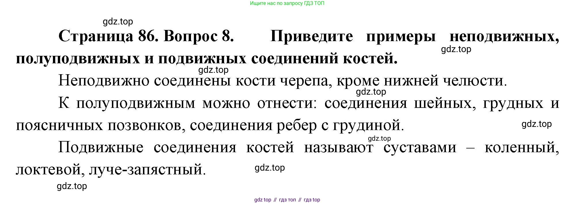 Биология, 8 класс Учебник, авторы: Драгомилов Александр Григорьевич, Маш Реми Давидович, издательство Просвещение, Москва, 2019, оранжевого цвета, страница 86, номер 8, Решение