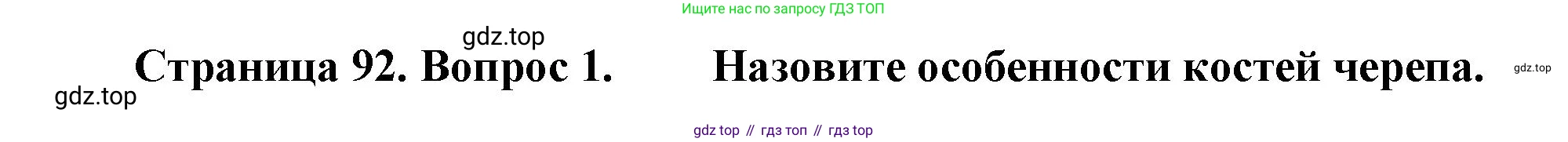 Биология, 8 класс Учебник, авторы: Драгомилов Александр Григорьевич, Маш Реми Давидович, издательство Просвещение, Москва, 2019, оранжевого цвета, страница 92, номер 1, Решение