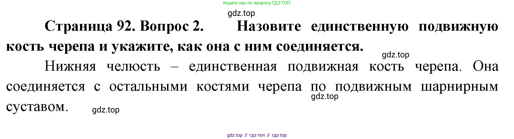 Биология, 8 класс Учебник, авторы: Драгомилов Александр Григорьевич, Маш Реми Давидович, издательство Просвещение, Москва, 2019, оранжевого цвета, страница 92, номер 2, Решение