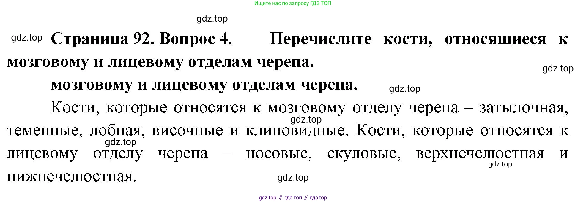 Биология, 8 класс Учебник, авторы: Драгомилов Александр Григорьевич, Маш Реми Давидович, издательство Просвещение, Москва, 2019, оранжевого цвета, страница 92, номер 4, Решение