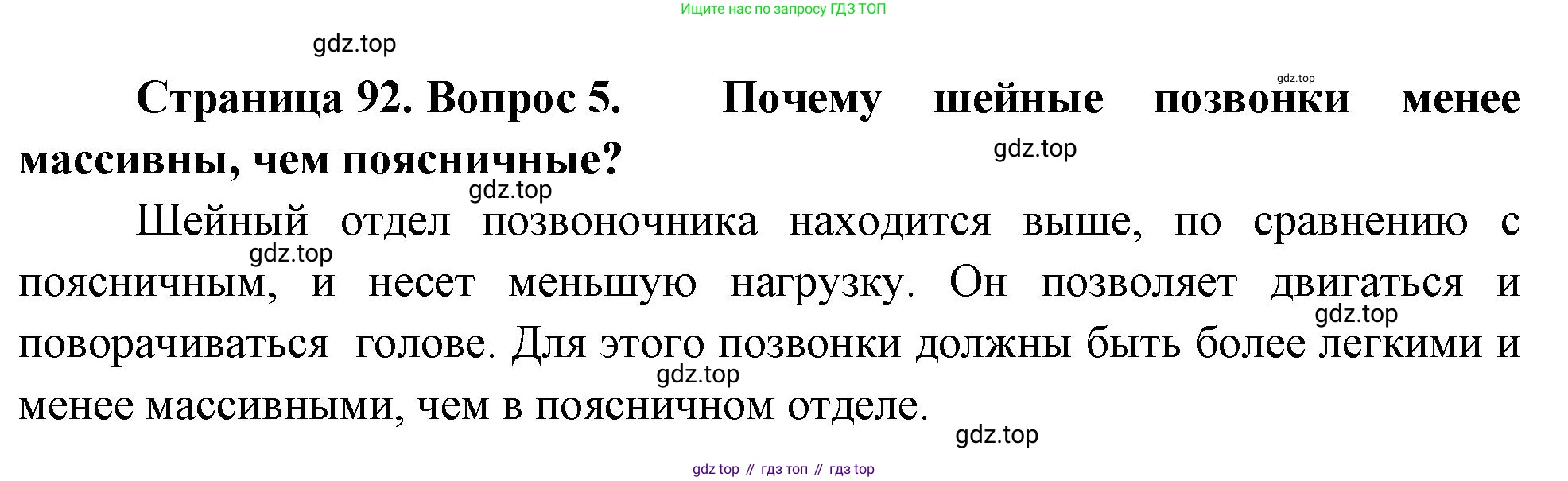 Биология, 8 класс Учебник, авторы: Драгомилов Александр Григорьевич, Маш Реми Давидович, издательство Просвещение, Москва, 2019, оранжевого цвета, страница 92, номер 5, Решение