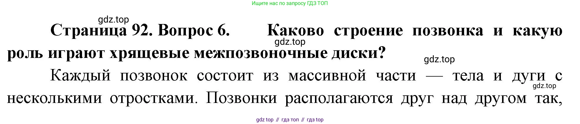 Биология, 8 класс Учебник, авторы: Драгомилов Александр Григорьевич, Маш Реми Давидович, издательство Просвещение, Москва, 2019, оранжевого цвета, страница 92, номер 6, Решение