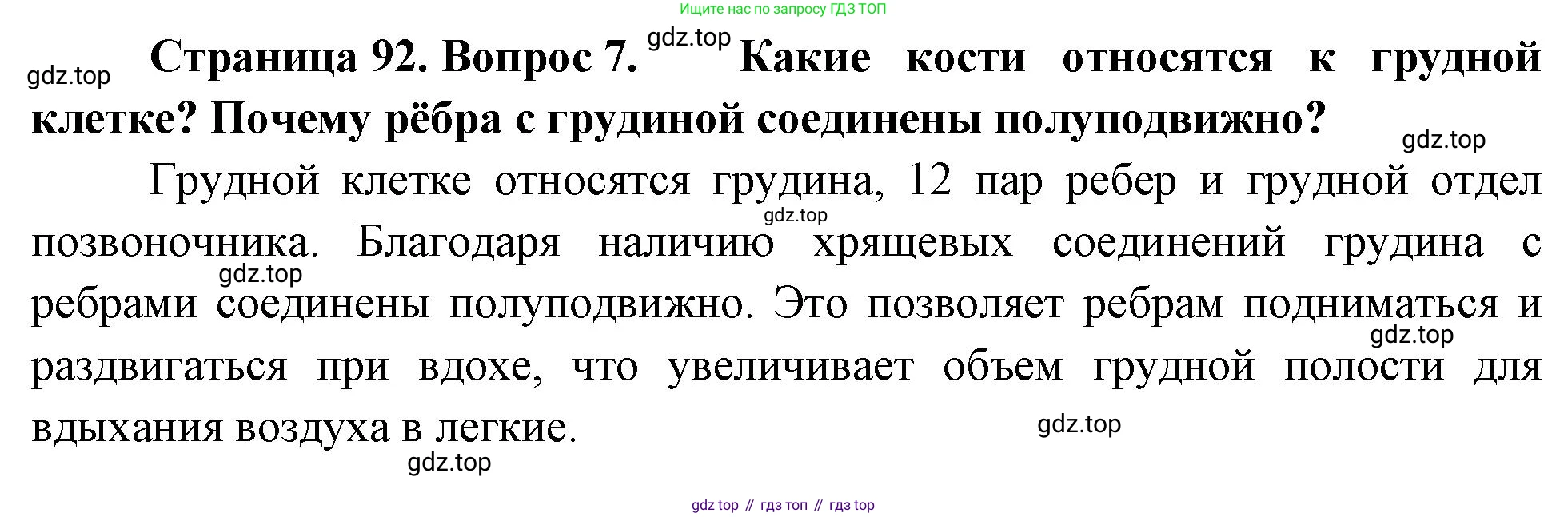 Биология, 8 класс Учебник, авторы: Драгомилов Александр Григорьевич, Маш Реми Давидович, издательство Просвещение, Москва, 2019, оранжевого цвета, страница 92, номер 7, Решение
