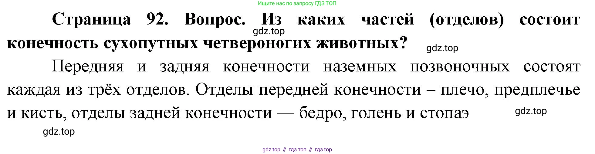 Биология, 8 класс Учебник, авторы: Драгомилов Александр Григорьевич, Маш Реми Давидович, издательство Просвещение, Москва, 2019, оранжевого цвета, страница 92, номер 1, Решение