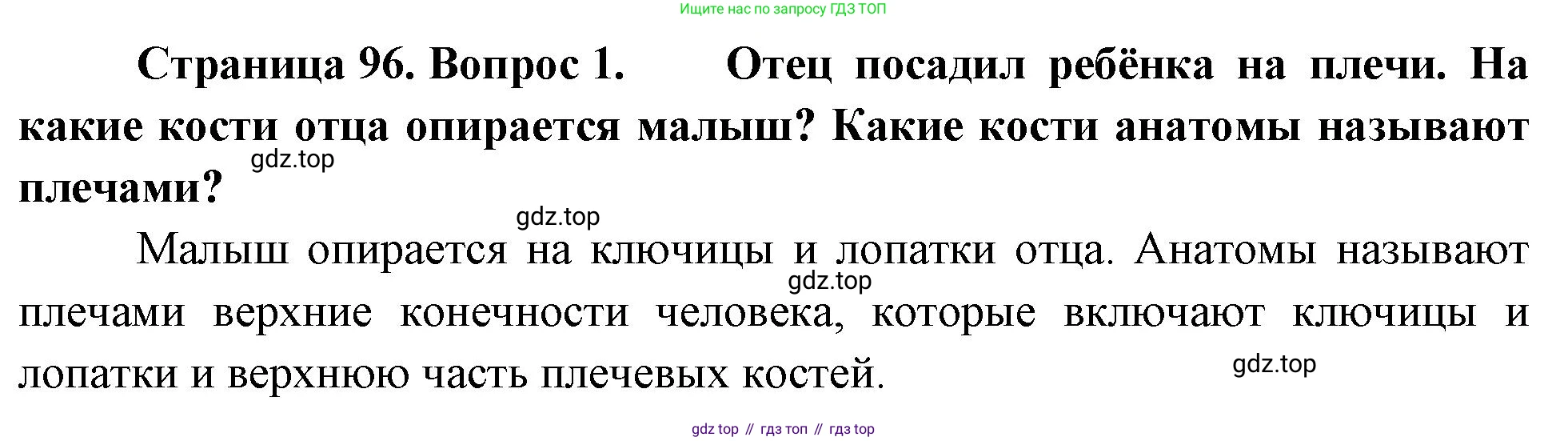 Биология, 8 класс Учебник, авторы: Драгомилов Александр Григорьевич, Маш Реми Давидович, издательство Просвещение, Москва, 2019, оранжевого цвета, страница 96, номер 1, Решение