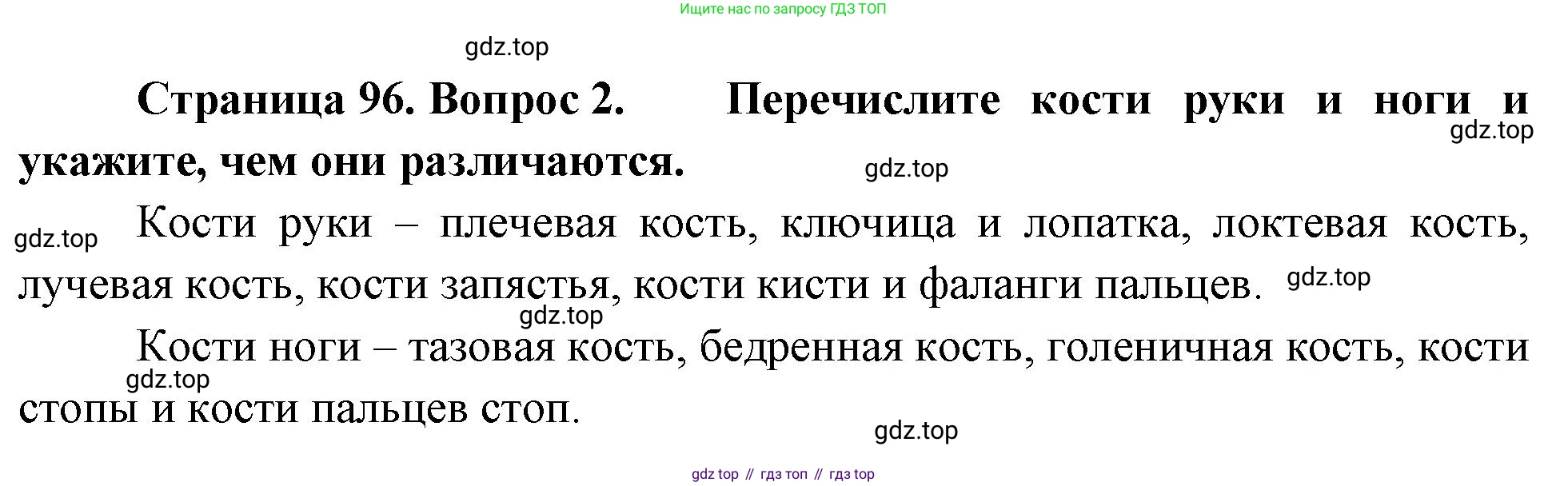 Биология, 8 класс Учебник, авторы: Драгомилов Александр Григорьевич, Маш Реми Давидович, издательство Просвещение, Москва, 2019, оранжевого цвета, страница 96, номер 2, Решение