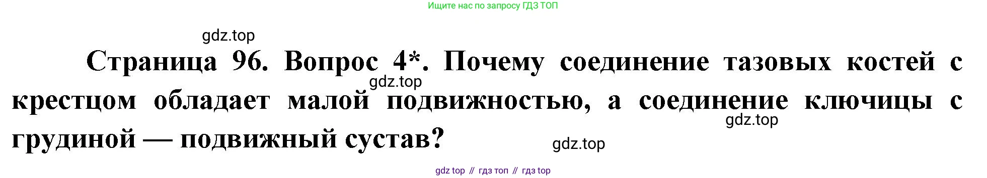 Биология, 8 класс Учебник, авторы: Драгомилов Александр Григорьевич, Маш Реми Давидович, издательство Просвещение, Москва, 2019, оранжевого цвета, страница 96, номер 4, Решение