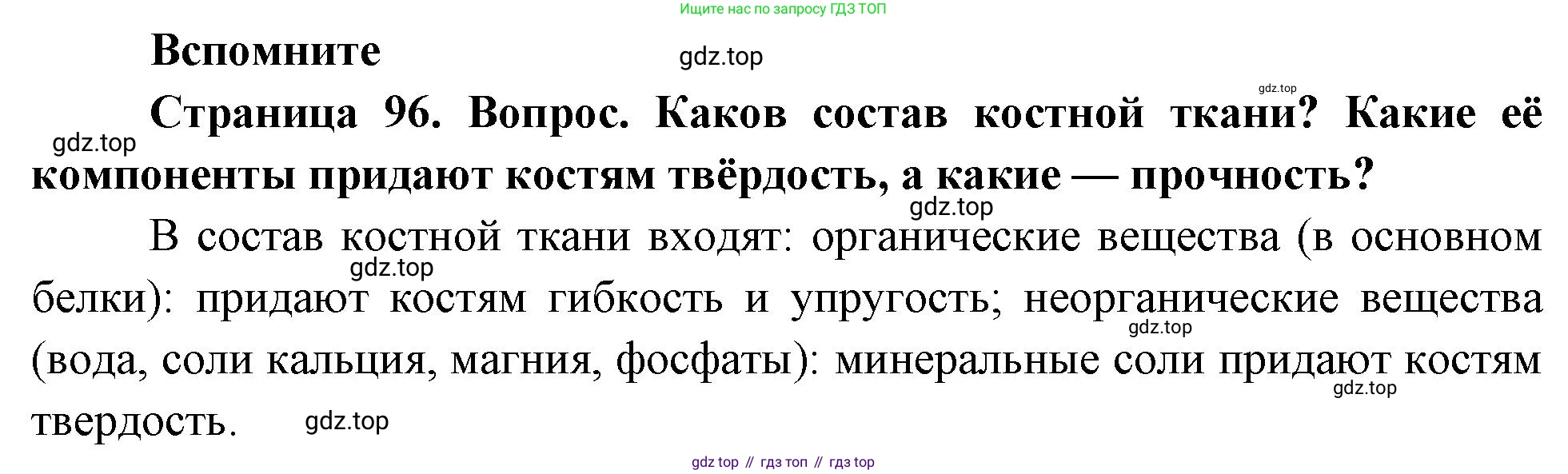 Биология, 8 класс Учебник, авторы: Драгомилов Александр Григорьевич, Маш Реми Давидович, издательство Просвещение, Москва, 2019, оранжевого цвета, страница 96, номер 1, Решение