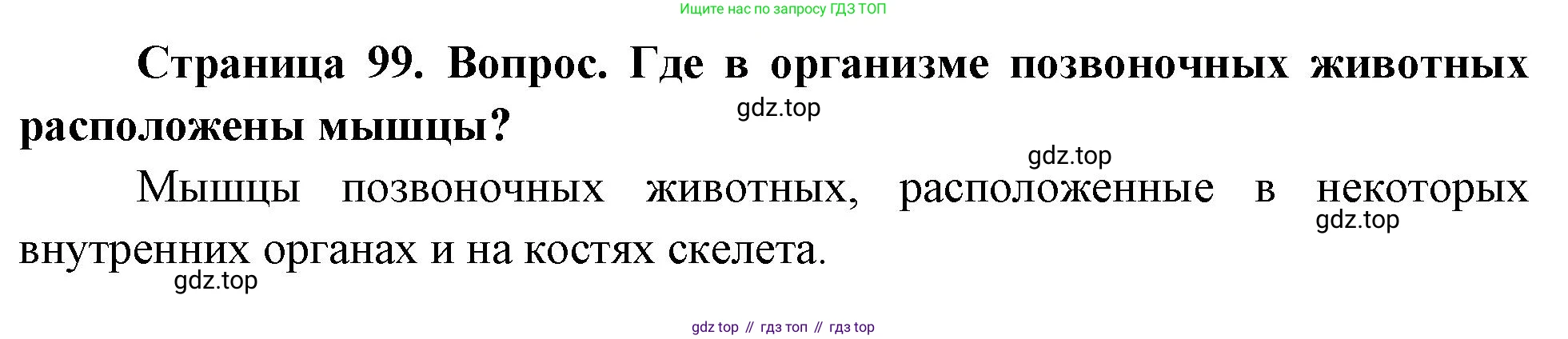 Биология, 8 класс Учебник, авторы: Драгомилов Александр Григорьевич, Маш Реми Давидович, издательство Просвещение, Москва, 2019, оранжевого цвета, страница 99, номер 1, Решение