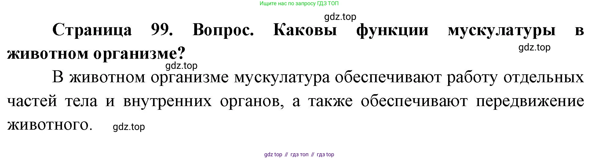 Биология, 8 класс Учебник, авторы: Драгомилов Александр Григорьевич, Маш Реми Давидович, издательство Просвещение, Москва, 2019, оранжевого цвета, страница 99, номер 2, Решение