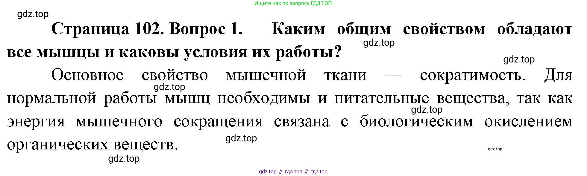 Биология, 8 класс Учебник, авторы: Драгомилов Александр Григорьевич, Маш Реми Давидович, издательство Просвещение, Москва, 2019, оранжевого цвета, страница 102, номер 1, Решение