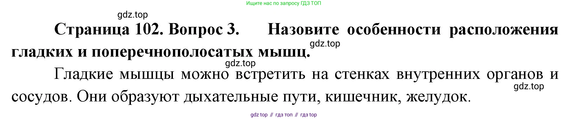 Биология, 8 класс Учебник, авторы: Драгомилов Александр Григорьевич, Маш Реми Давидович, издательство Просвещение, Москва, 2019, оранжевого цвета, страница 102, номер 3, Решение