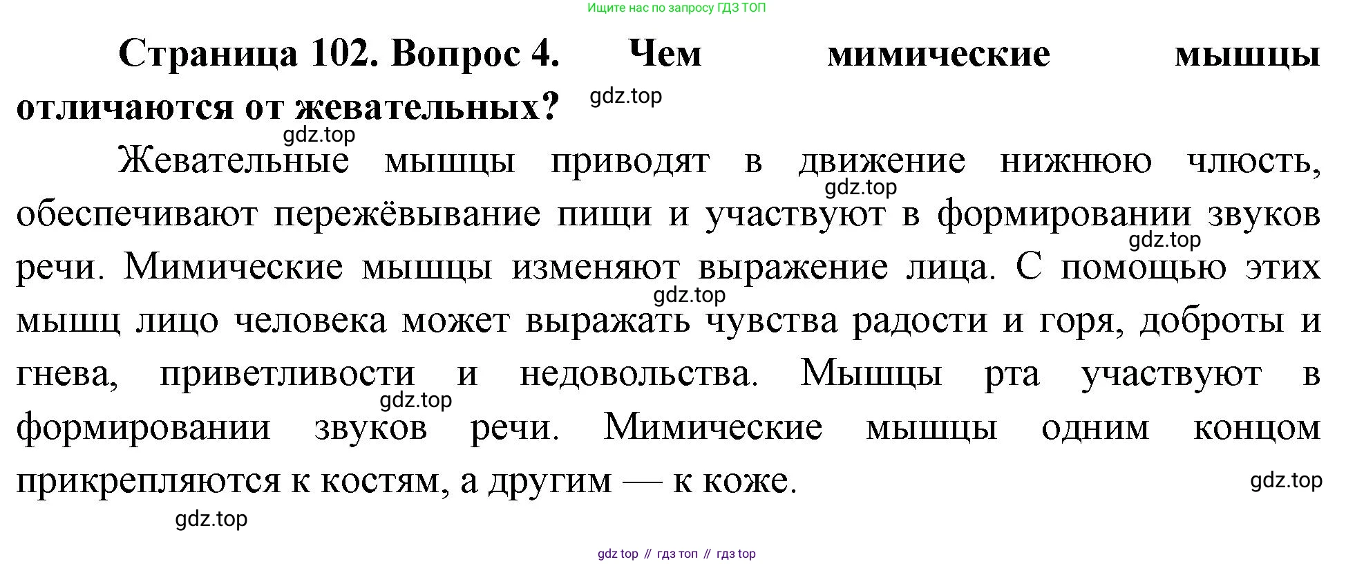 Биология, 8 класс Учебник, авторы: Драгомилов Александр Григорьевич, Маш Реми Давидович, издательство Просвещение, Москва, 2019, оранжевого цвета, страница 102, номер 4, Решение