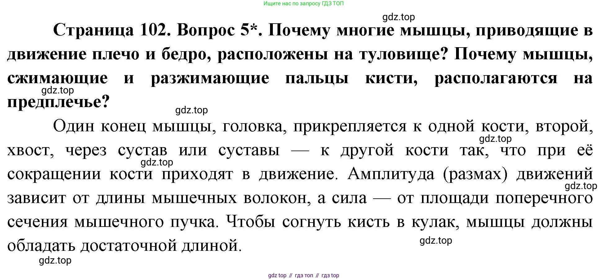 Биология, 8 класс Учебник, авторы: Драгомилов Александр Григорьевич, Маш Реми Давидович, издательство Просвещение, Москва, 2019, оранжевого цвета, страница 102, номер 5, Решение