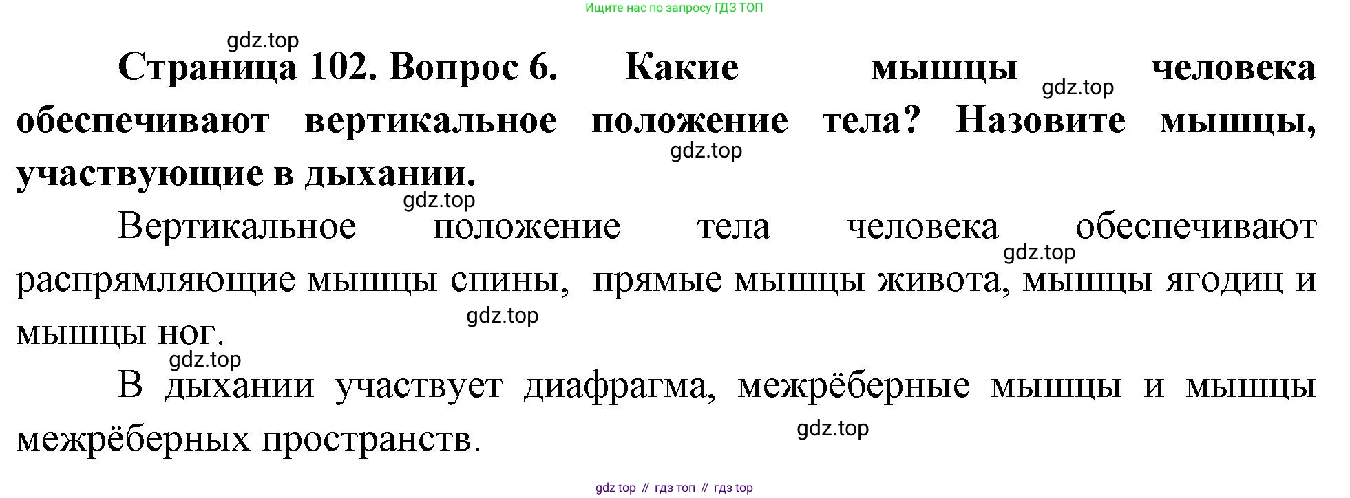 Биология, 8 класс Учебник, авторы: Драгомилов Александр Григорьевич, Маш Реми Давидович, издательство Просвещение, Москва, 2019, оранжевого цвета, страница 102, номер 6, Решение