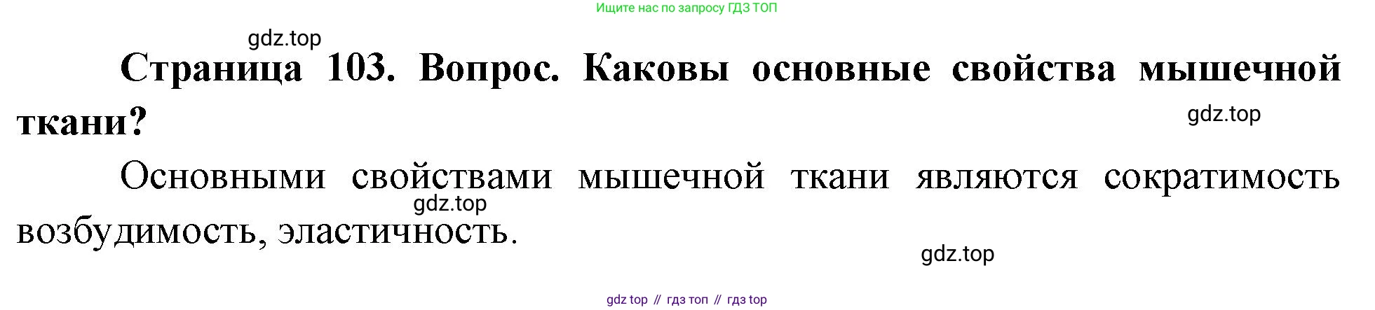 Биология, 8 класс Учебник, авторы: Драгомилов Александр Григорьевич, Маш Реми Давидович, издательство Просвещение, Москва, 2019, оранжевого цвета, страница 103, номер 2, Решение