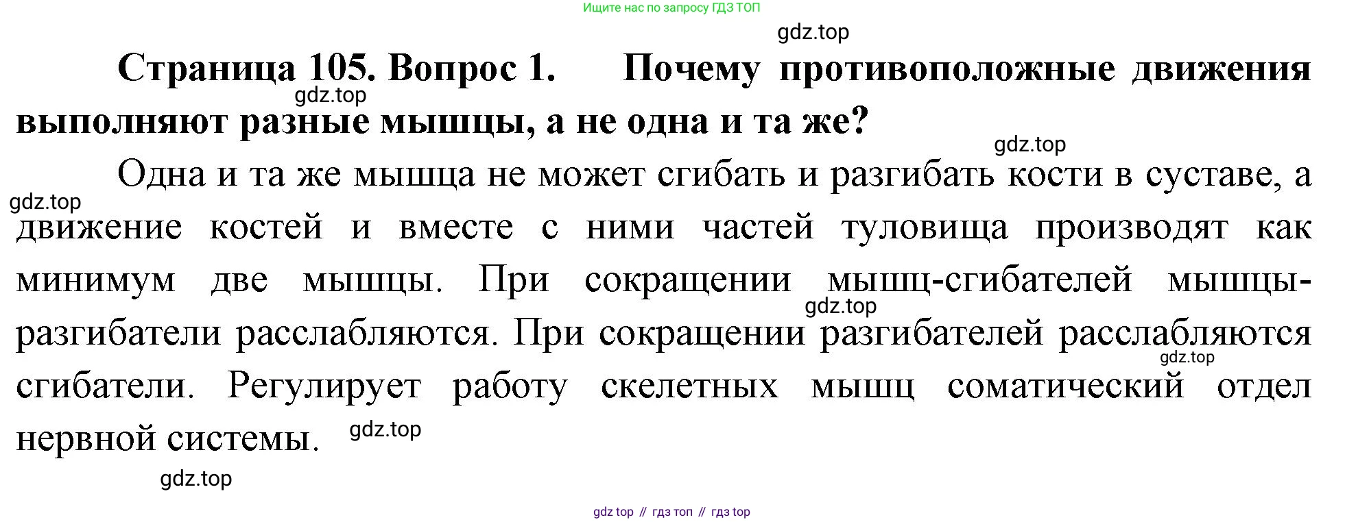 Биология, 8 класс Учебник, авторы: Драгомилов Александр Григорьевич, Маш Реми Давидович, издательство Просвещение, Москва, 2019, оранжевого цвета, страница 105, номер 1, Решение