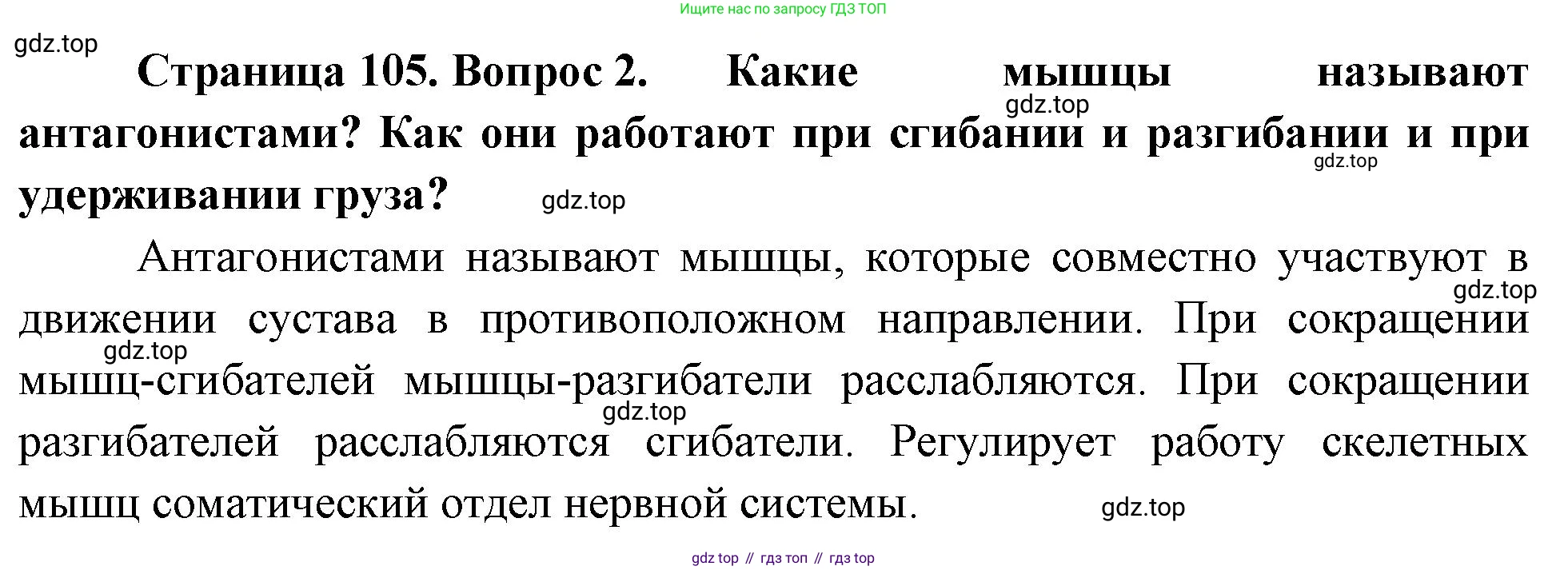 Биология, 8 класс Учебник, авторы: Драгомилов Александр Григорьевич, Маш Реми Давидович, издательство Просвещение, Москва, 2019, оранжевого цвета, страница 105, номер 2, Решение