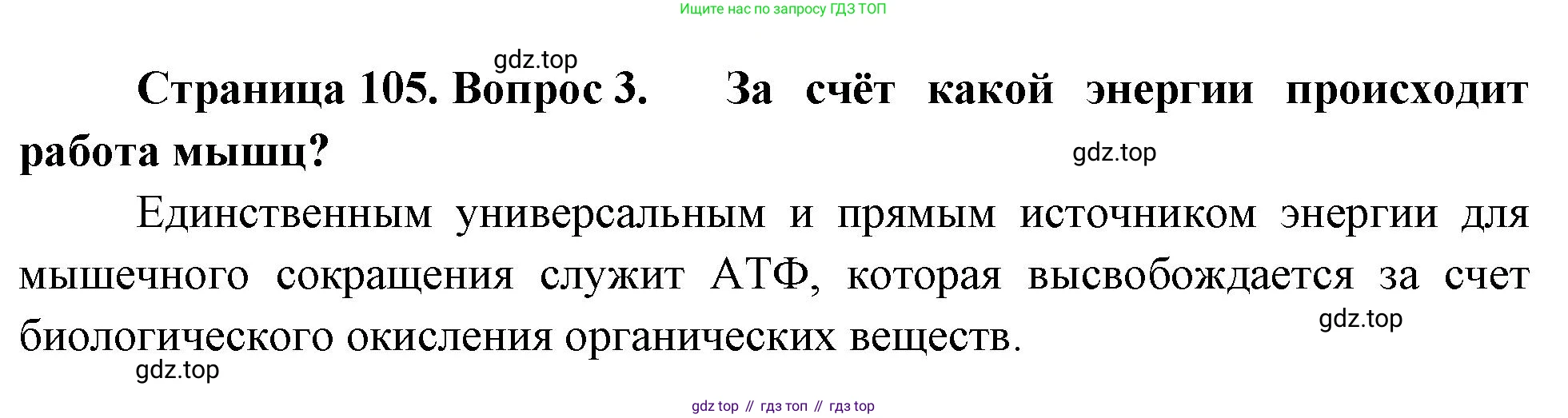 Биология, 8 класс Учебник, авторы: Драгомилов Александр Григорьевич, Маш Реми Давидович, издательство Просвещение, Москва, 2019, оранжевого цвета, страница 105, номер 3, Решение